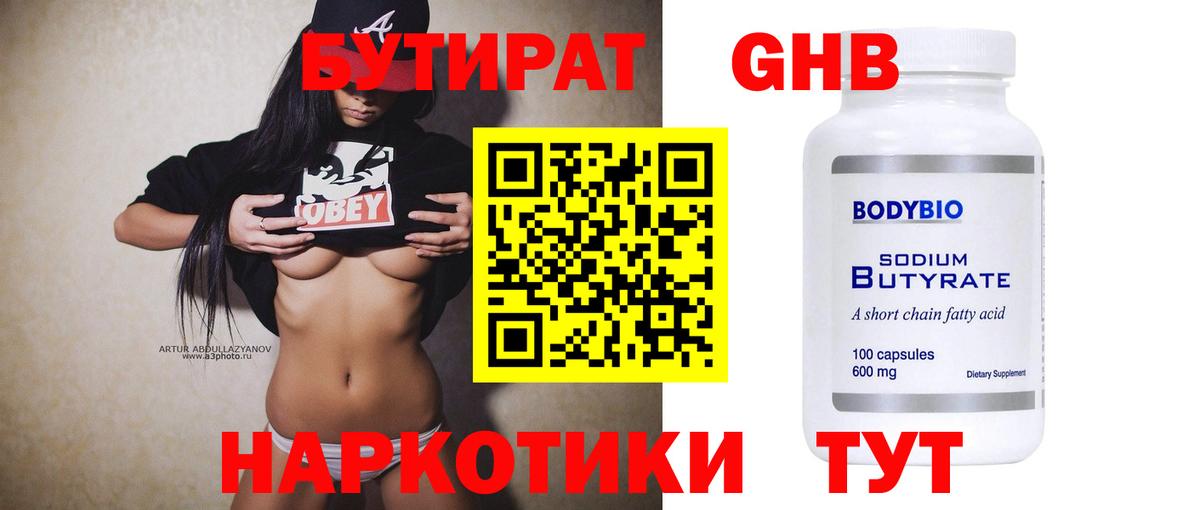 БУТИРАТ 99% Псков